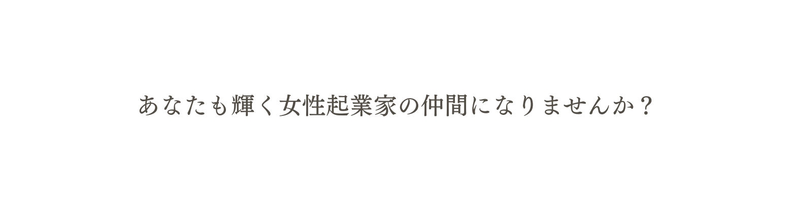 あなたも輝く女性起業家の仲間になりませんか