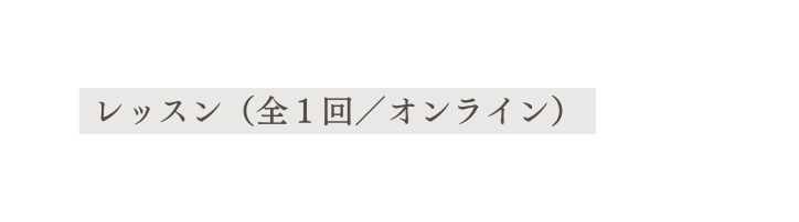 レッスン 全１回 オンライン