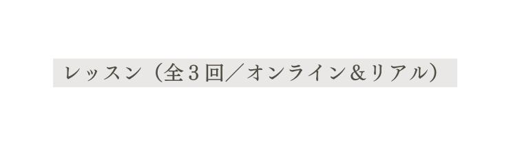 レッスン 全３回 オンライン リアル