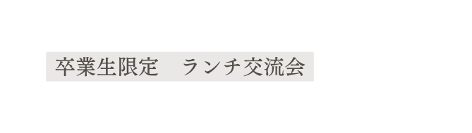 卒業生限定 ランチ交流会