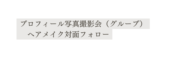 プロフィール写真撮影会 グループ ヘアメイク対面フォロー