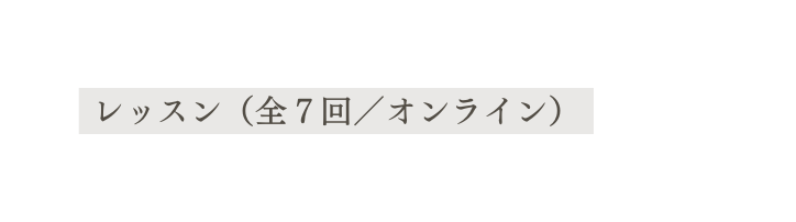 レッスン 全７回 オンライン