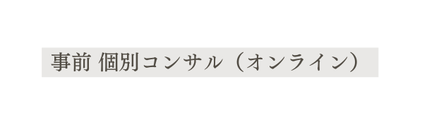 事前 個別コンサル オンライン