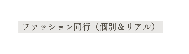 ファッション同行 個別 リアル