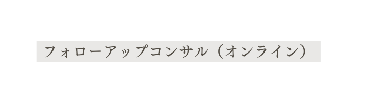 フォローアップコンサル オンライン